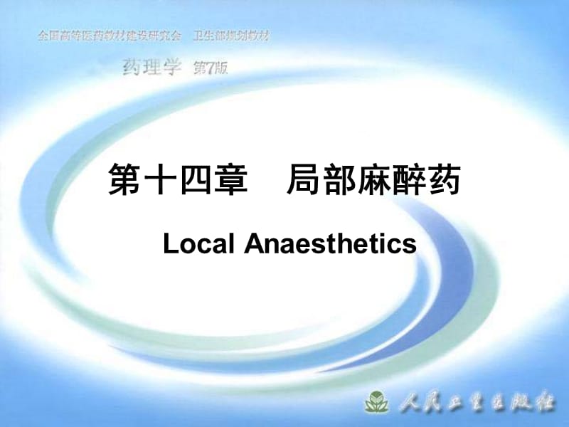 中医药大学药理学第十四章局部麻醉药.ppt_第1页