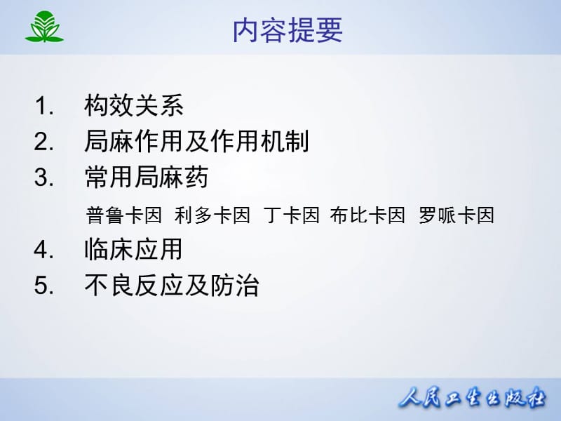 中医药大学药理学第十四章局部麻醉药.ppt_第2页