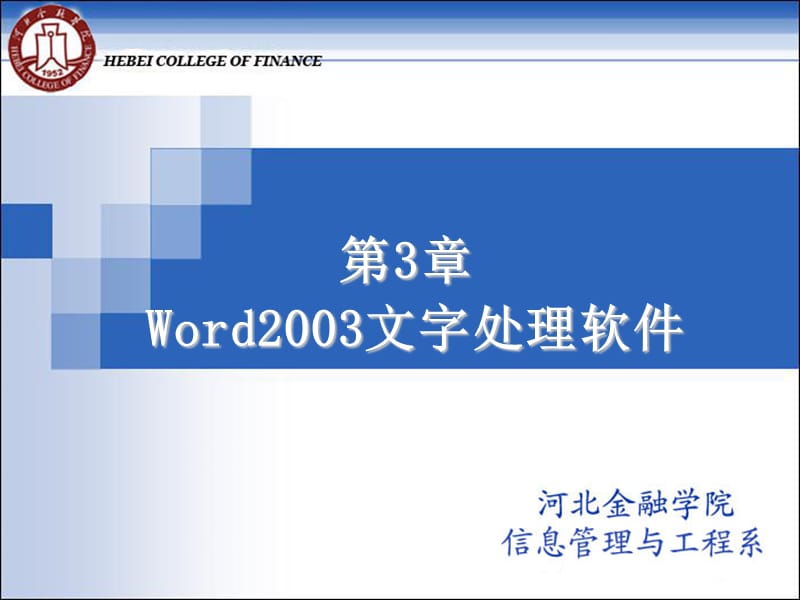 第3章Word2003文字处理软件.ppt_第1页