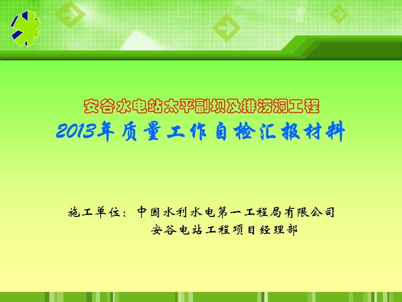 2013质量巡检汇报材料.ppt_第1页