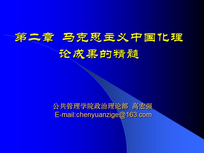 [“体系概论”课件2]第二章马克思主义中国化理论成果的精髓宏强.ppt_第1页