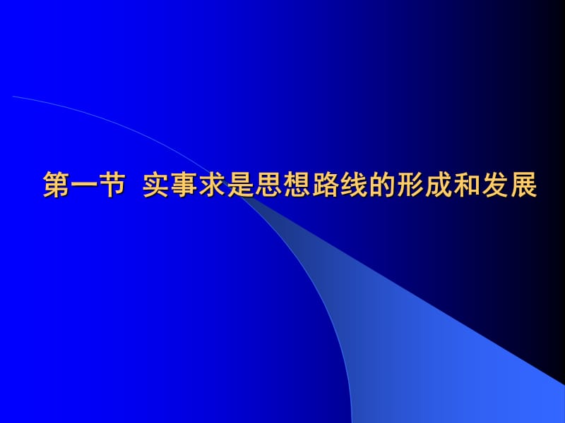 [“体系概论”课件2]第二章马克思主义中国化理论成果的精髓宏强.ppt_第3页