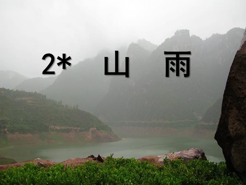 人教版六年级上语文2、《山雨》.ppt_第3页