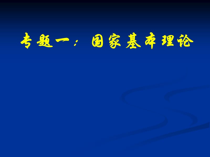 2012年一轮复习：国家基本理论.ppt_第1页