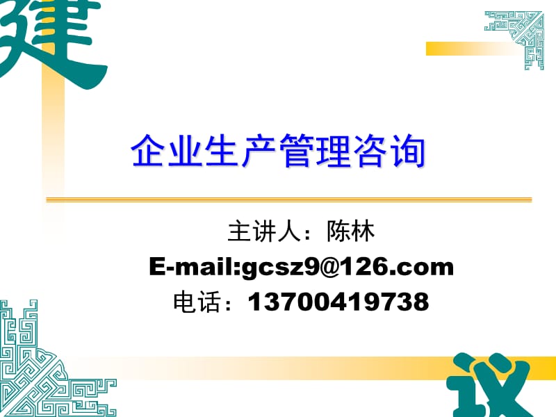 企业生产管理咨询-.ppt_第1页