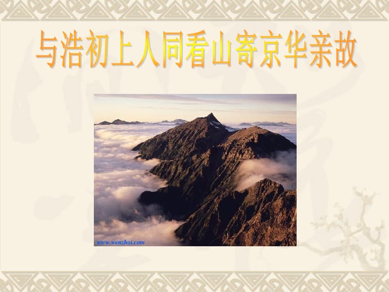 与浩初上人同看山寄京华亲故.ppt_第1页