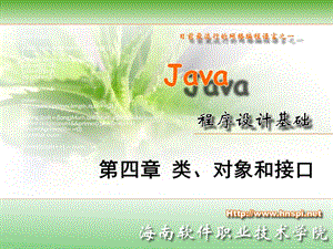 java程序设计教学教案课件04-2.ppt