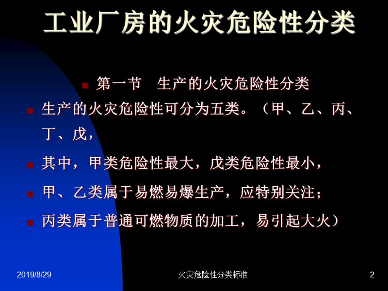 3生产的火灾危险性分类标准.ppt_第2页