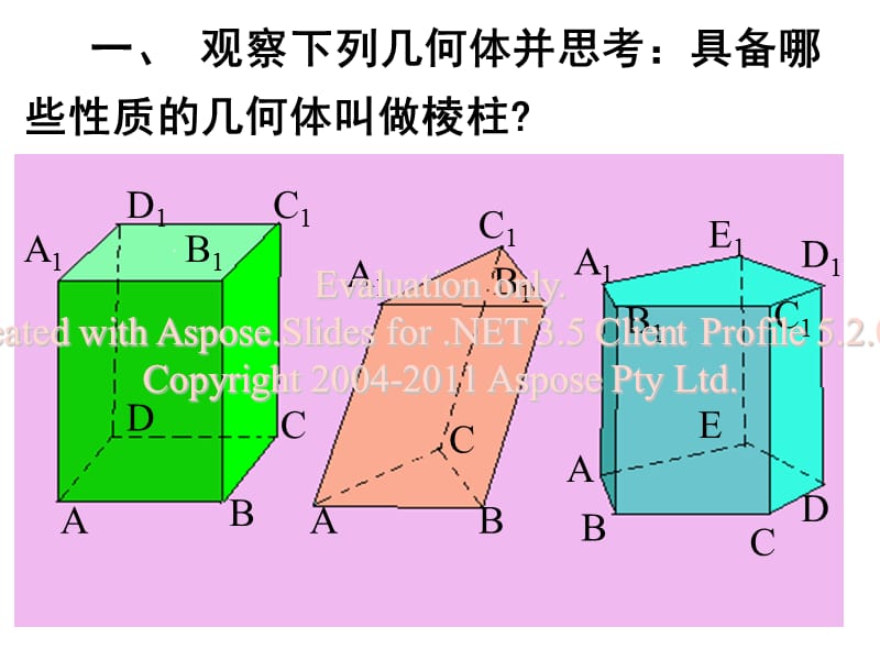 高一数学必修空间几何体的结构.ppt_第1页