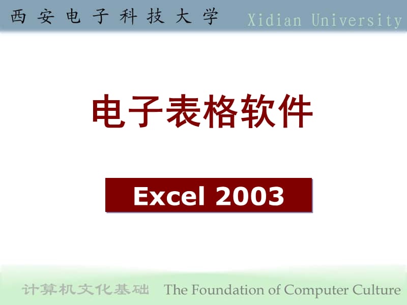 第5章Excel电子表格软件.ppt_第1页