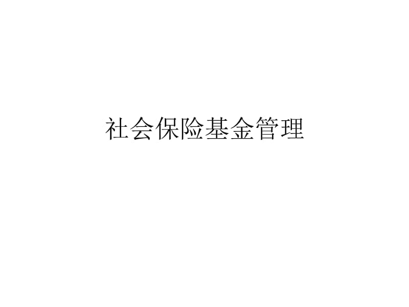 L社会保险基金管理.ppt_第1页