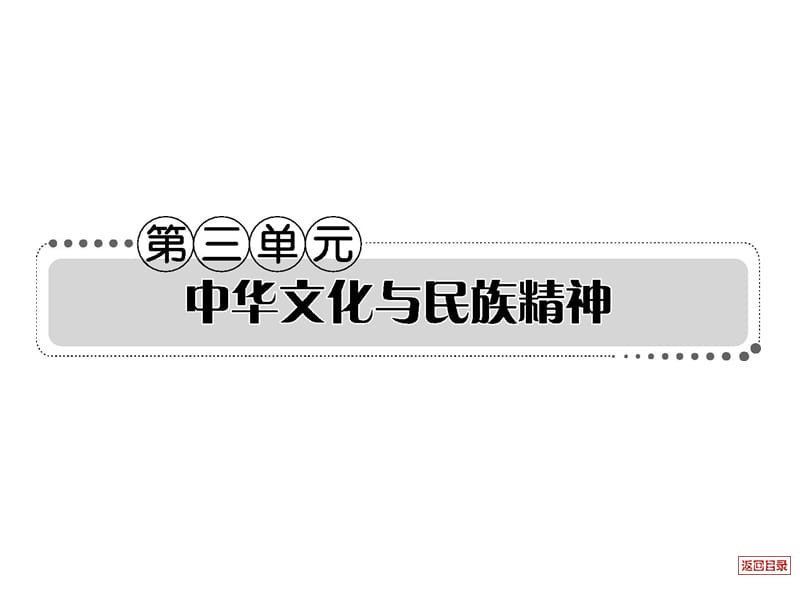 2013届高考政治一轮复习考案文化生活第三单元.ppt_第1页