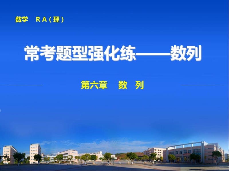 2015步步高理科数学常考题型强化练——数列.ppt_第1页