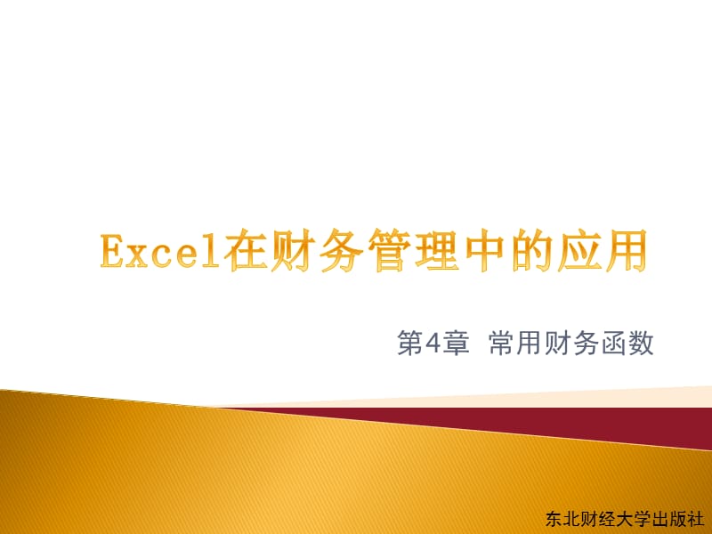 excel在财务管理中的运用第4章常用财务函数.ppt_第1页