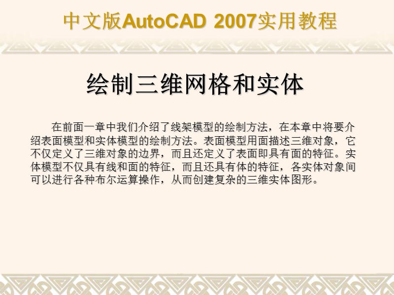 CAD2007教程——绘制三维网格和实体.ppt_第1页