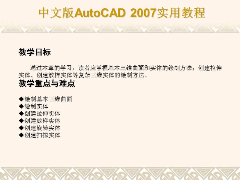 CAD2007教程——绘制三维网格和实体.ppt_第2页