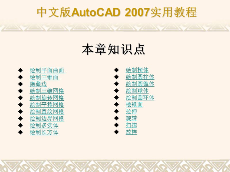 CAD2007教程——绘制三维网格和实体.ppt_第3页