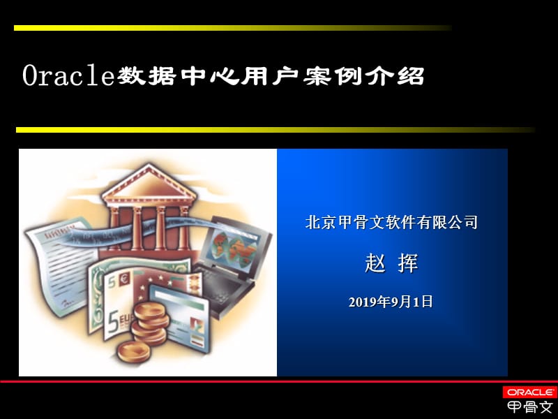 Oracle数据仓库用户案例.ppt_第1页