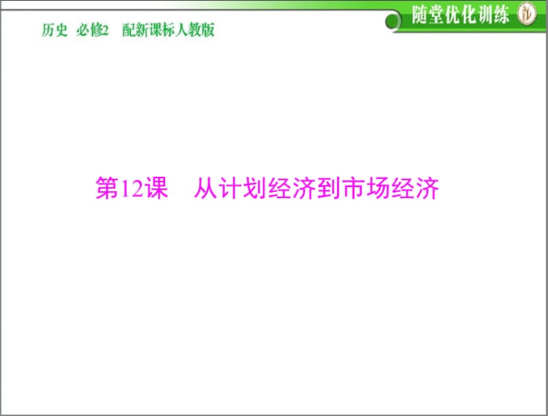 高中历史必修二(新课标人教版)第四单元第12课从计划经济到市场经济.ppt_第1页