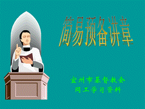 jianyiyubeijiangzhang.ppt