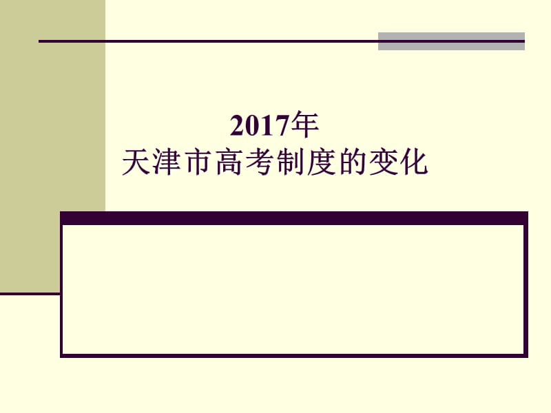 2017年天津高考改革干货.ppt_第1页