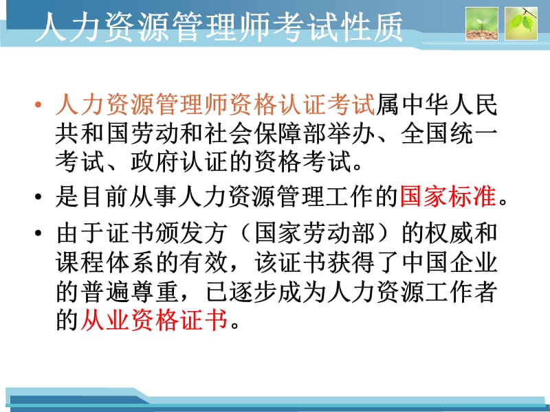 人力资源管理师四级考试技巧.ppt_第2页