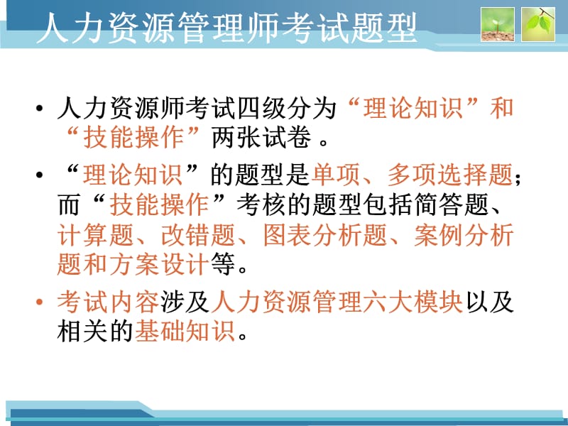 人力资源管理师四级考试技巧.ppt_第3页