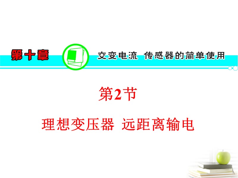 【学海导航】2013届高三物理一轮复习第10章第2节理想变压器远距离输电课件新人教版.ppt_第1页