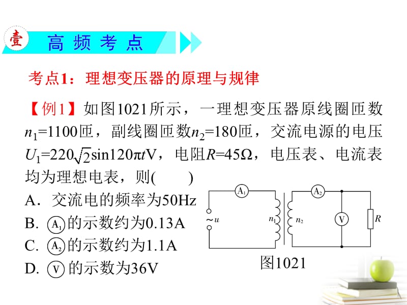 【学海导航】2013届高三物理一轮复习第10章第2节理想变压器远距离输电课件新人教版.ppt_第3页