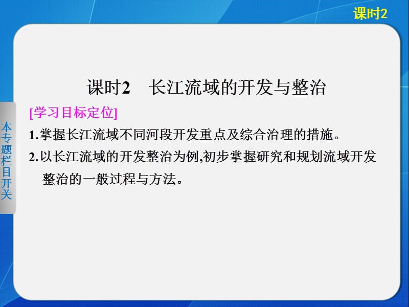 【创新设计】2013-2014学年高中地理必修三第四单元第一节课时2长江流域的开发与整治.ppt_第1页