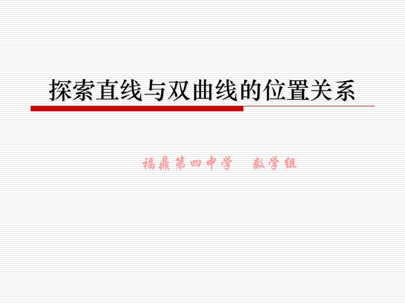 探索直线与双曲线的位置关系的说课课件.ppt_第1页