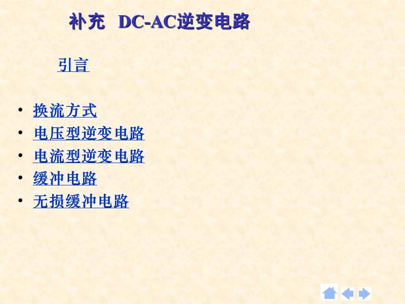 DC-AC逆变电路及原理总结.ppt_第1页