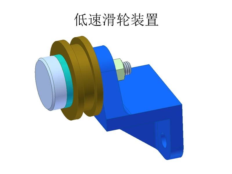 inventor爆炸图-低速滑轮装置.ppt_第2页