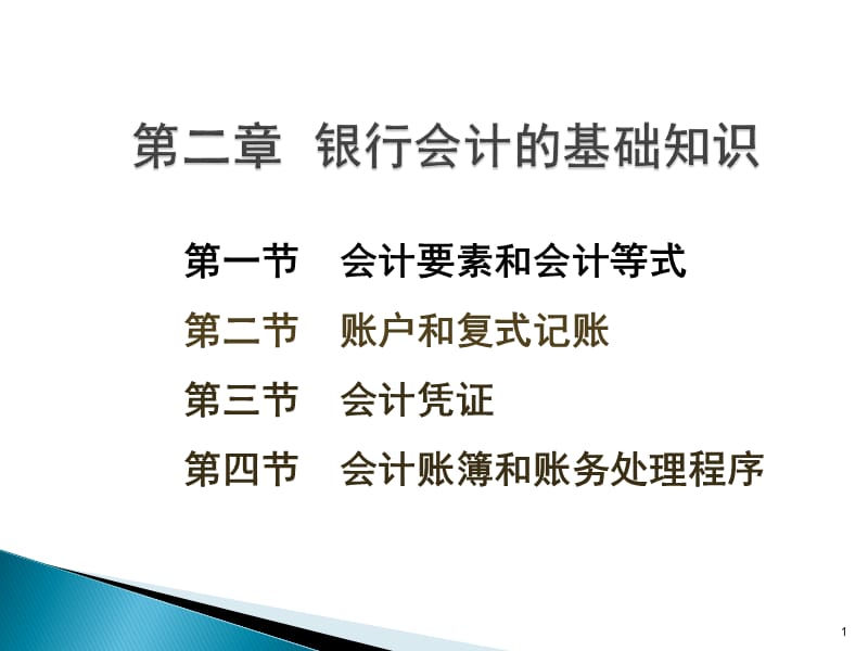 第二章银行会计的基础知识.ppt_第1页