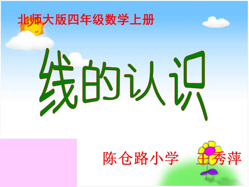 小学数学教学课件《线的认识》课件.ppt_第1页