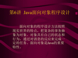 Java课件第六讲Java面向对象程序设计.ppt