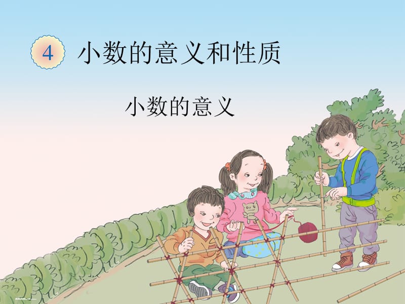 2015年新教材小学四下小数的意义.ppt_第1页