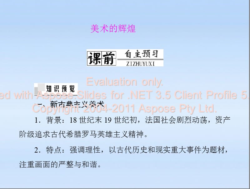 高中历史美术的辉煌人教必修.ppt_第1页