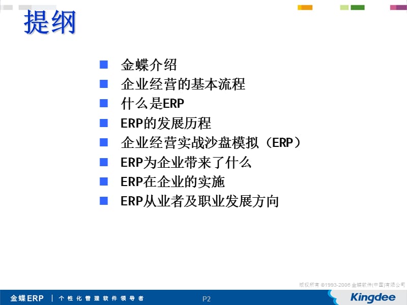 erp行业介绍及职业发展.ppt_第2页