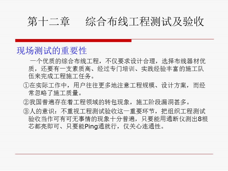 第十二章综合布线工程测试及验收.ppt_第1页