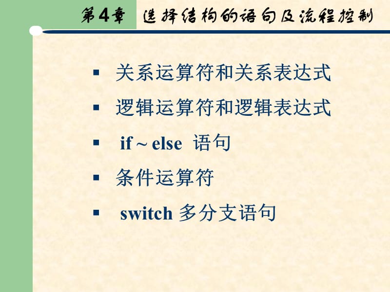 C语言课件第四章PPT.ppt_第1页