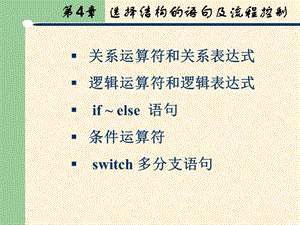 C语言课件第四章PPT.ppt