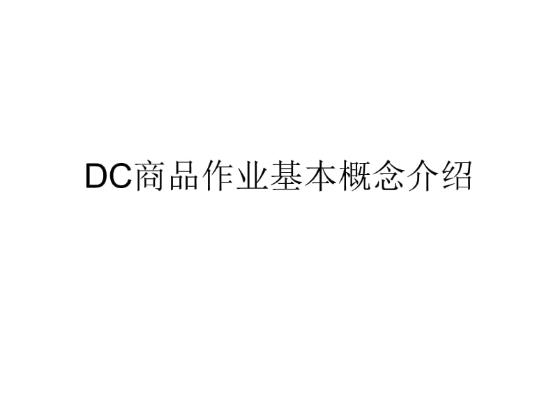 dc商品作业基本概念.ppt_第1页