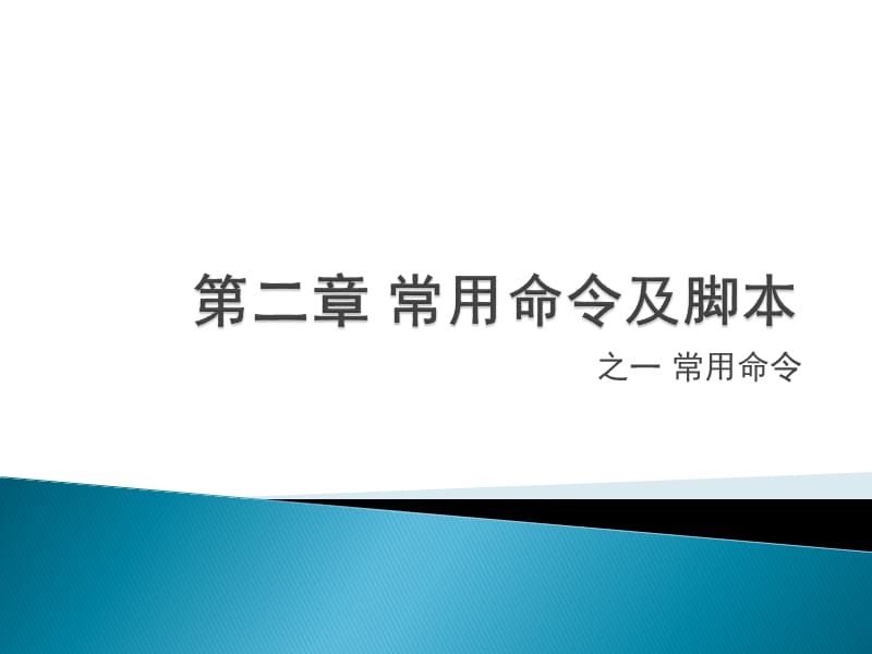 嵌入式linux常用命令.ppt_第1页