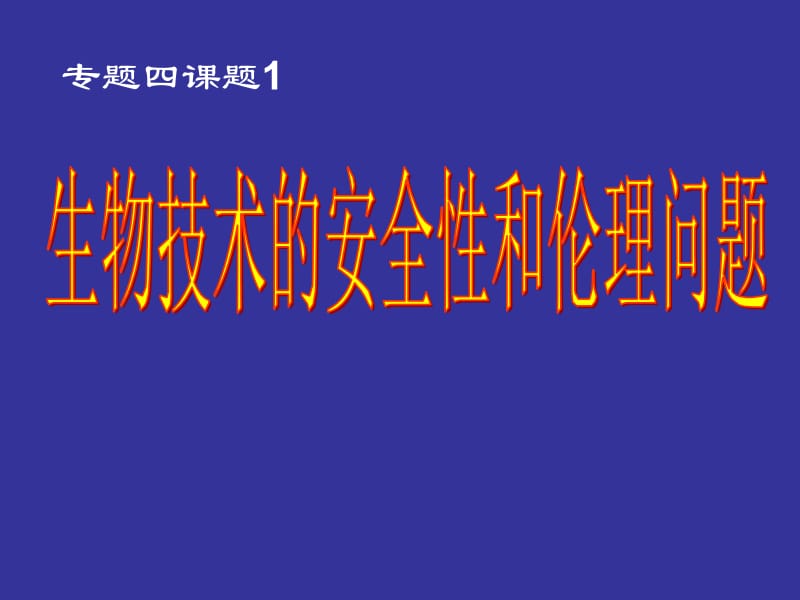 4.1生物技术的安全性和伦理道德.ppt_第1页