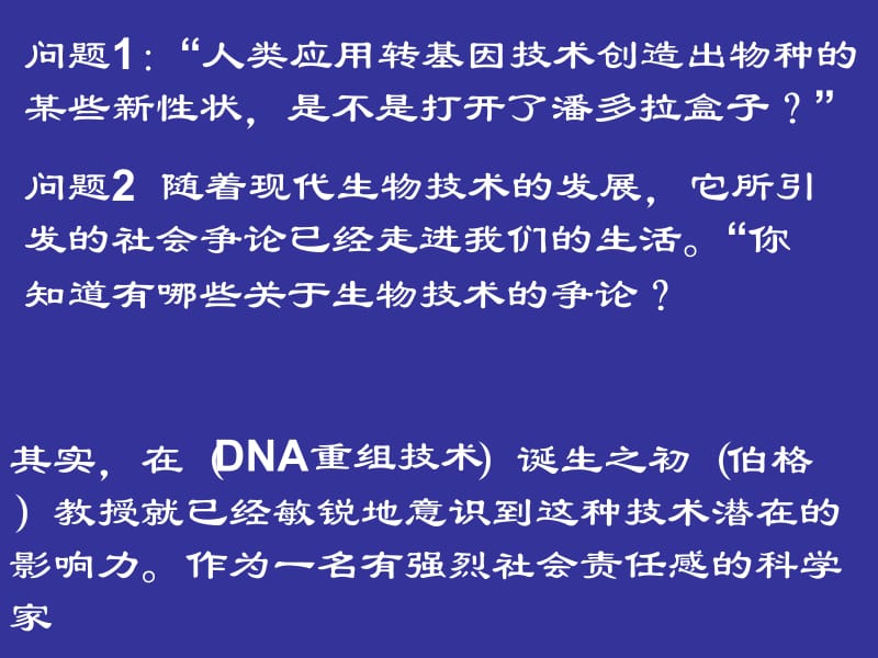 4.1生物技术的安全性和伦理道德.ppt_第3页