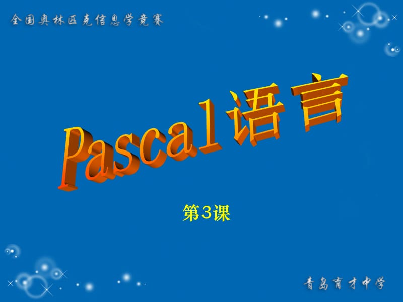 Pascal程序设计(第3课)-For循环.ppt_第1页