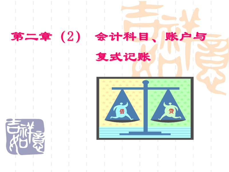 第2章会计科目、账户与复式记账.ppt_第1页