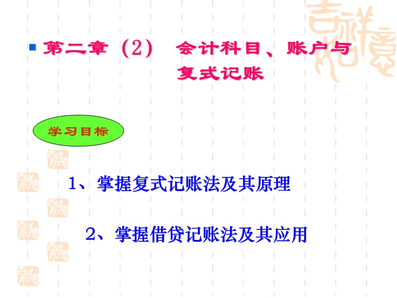 第2章会计科目、账户与复式记账.ppt_第2页