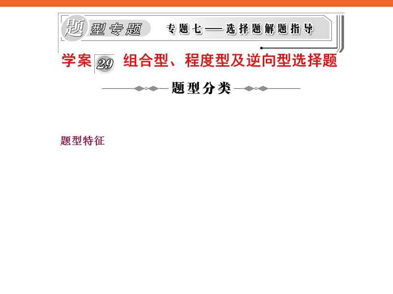 《组合型、程度型及逆向型选择题》新课标高三历史复习专题学案29.ppt_第1页